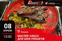 Мастер-класс "Обновляем летнее меню. Дичь и гриль" в Химках