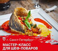  Мастер-класс «Дичь и дикая рыба. Русская кухня в ресторане» в Санкт-Петербурге