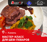 Мастер-класс «Осеннее меню. Дикое мясо и птица в ресторане» в Казани