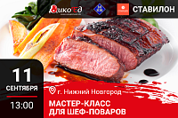 Мастер класс "Технологии работы с дичью. Готовим новинки осенне-зимнего меню" в Нижнем Новгороде