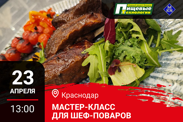 Краснодар. Мастер класс "Готовим летнее меню. Как удивить гостей дичью"