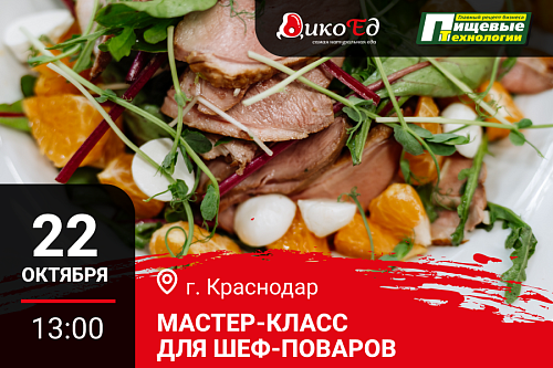Мастер класс "Дичь. Предложение банкетного меню" в Краснодаре