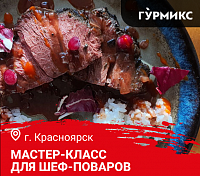 Мастер-класс "Дикое мясо в ресторане. Идеи для вашего меню". Красноярск